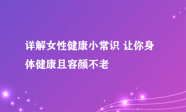 详解女性健康小常识 让你身体健康且容颜不老