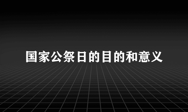 国家公祭日的目的和意义