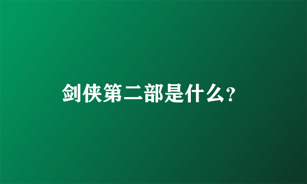 剑侠第二部是什么？