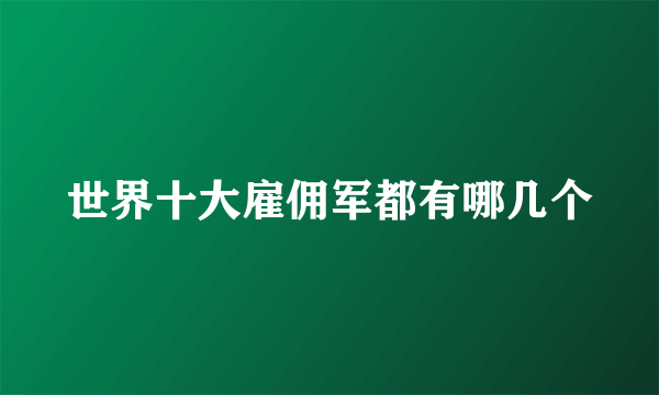 世界十大雇佣军都有哪几个