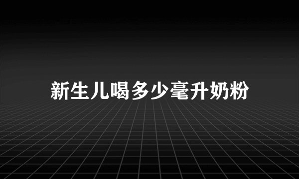 新生儿喝多少毫升奶粉