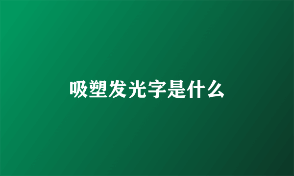 吸塑发光字是什么