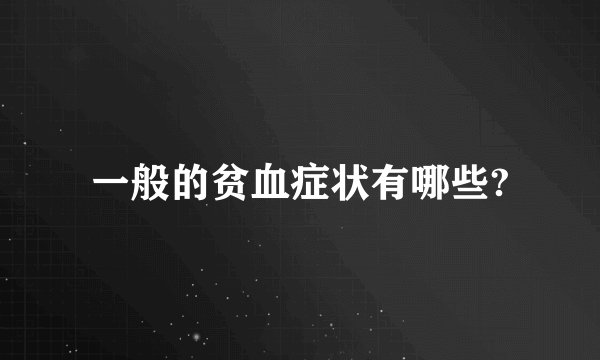 一般的贫血症状有哪些?