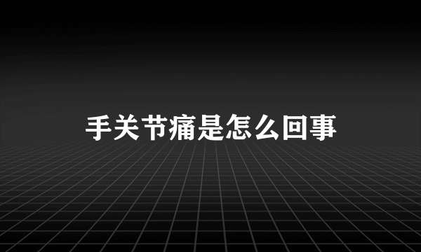 手关节痛是怎么回事