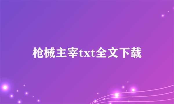 枪械主宰txt全文下载