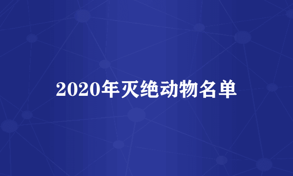 2020年灭绝动物名单