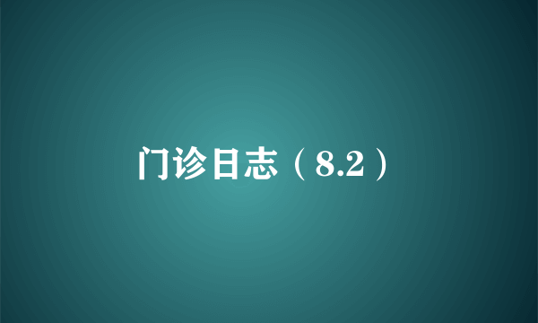 门诊日志（8.2）