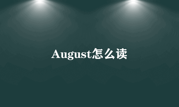 August怎么读