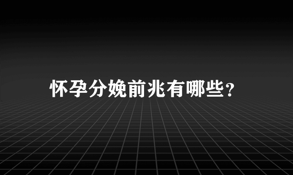 怀孕分娩前兆有哪些？