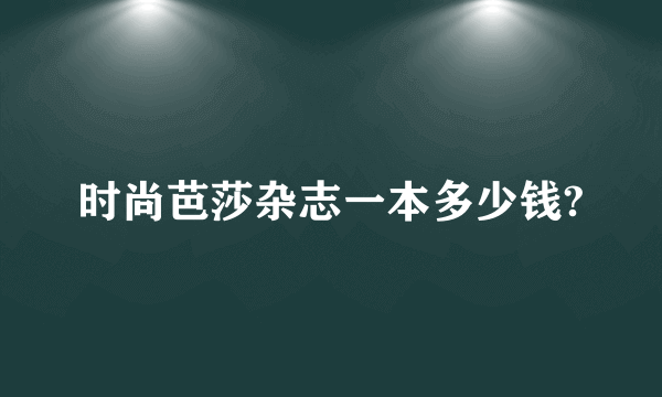 时尚芭莎杂志一本多少钱?