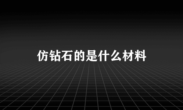 仿钻石的是什么材料