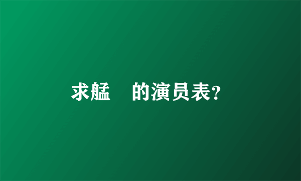 求艋舺的演员表？