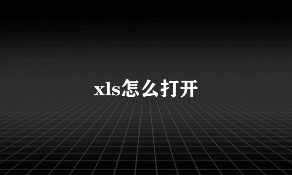 xls怎么打开