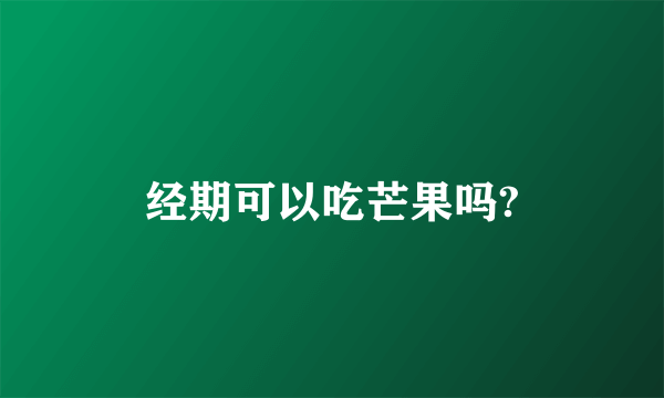 经期可以吃芒果吗?