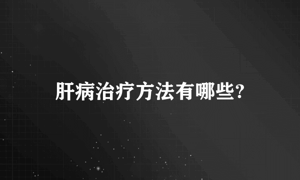 肝病治疗方法有哪些?