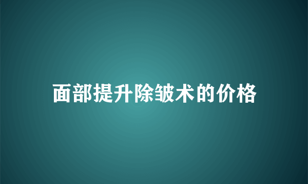 面部提升除皱术的价格