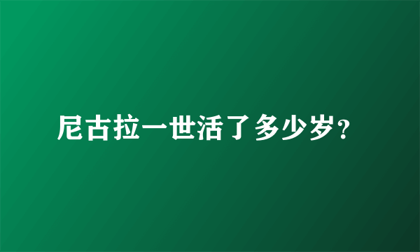 尼古拉一世活了多少岁？