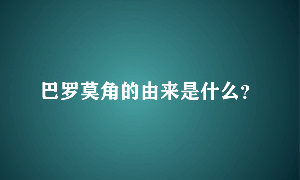 巴罗莫角的由来是什么？