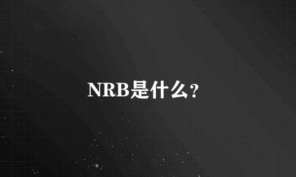 NRB是什么？