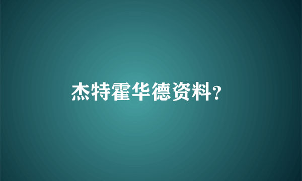 杰特霍华德资料？