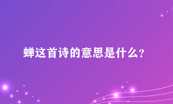 蝉这首诗的意思是什么？