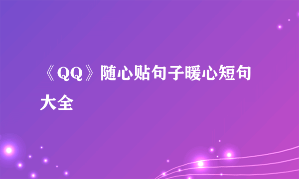 《QQ》随心贴句子暖心短句大全