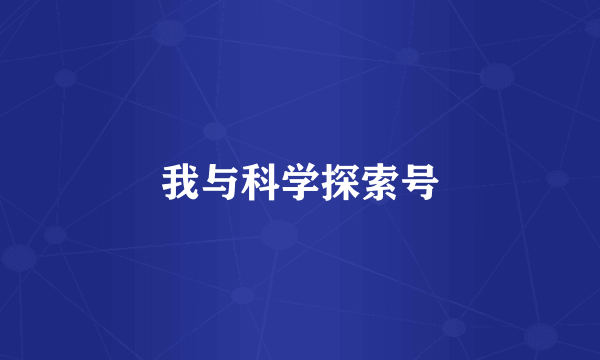 我与科学探索号