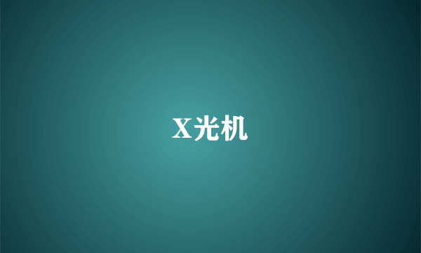 X光机