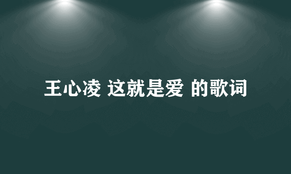 王心凌 这就是爱 的歌词