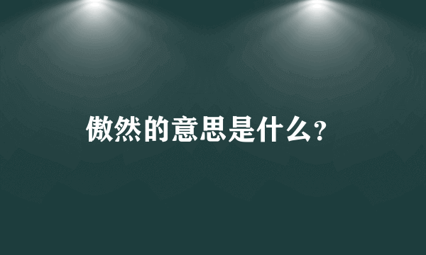 傲然的意思是什么？