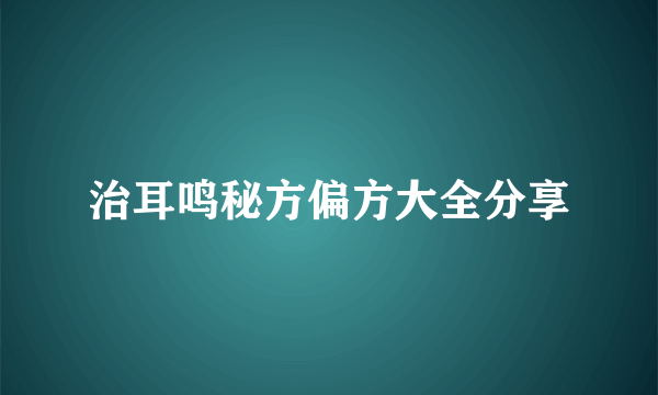 治耳鸣秘方偏方大全分享