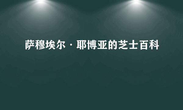 萨穆埃尔·耶博亚的芝士百科