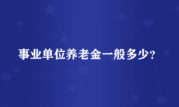 事业单位养老金一般多少？