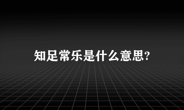 知足常乐是什么意思?