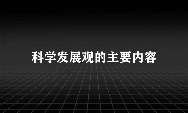 科学发展观的主要内容