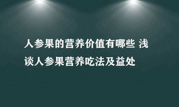 人参果的营养价值有哪些 浅谈人参果营养吃法及益处