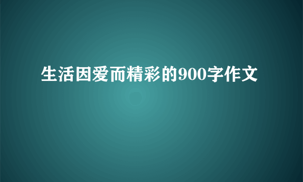 生活因爱而精彩的900字作文