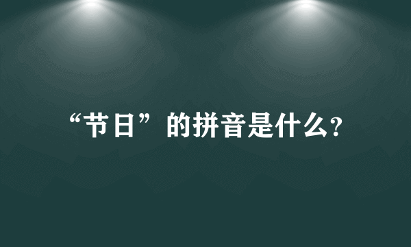 “节日”的拼音是什么？