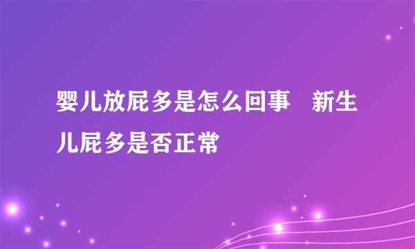 婴儿放屁多是怎么回事   新生儿屁多是否正常