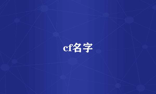 cf名字