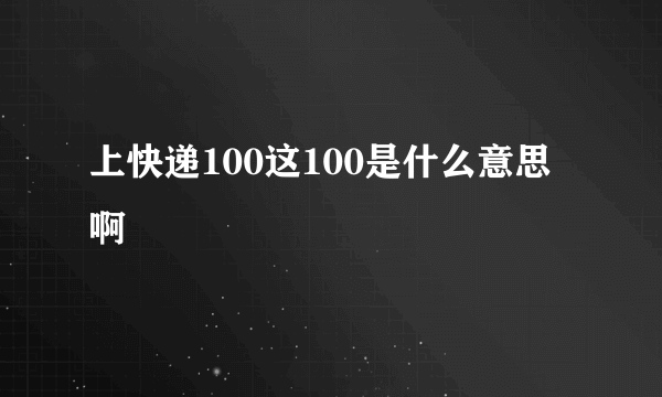 上快递100这100是什么意思啊