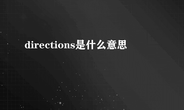 directions是什么意思