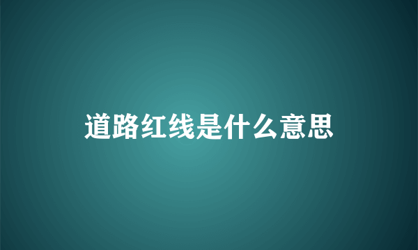 道路红线是什么意思