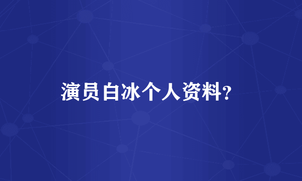 演员白冰个人资料？