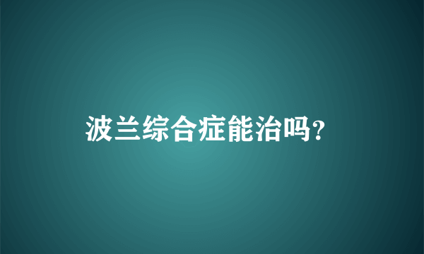 波兰综合症能治吗？