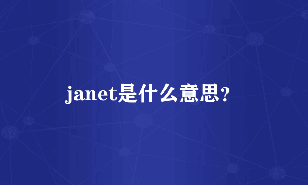 janet是什么意思？