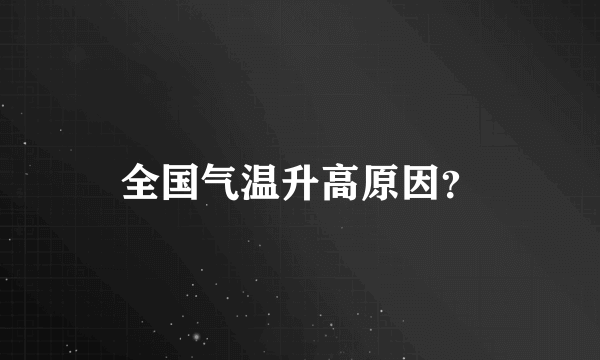 全国气温升高原因？