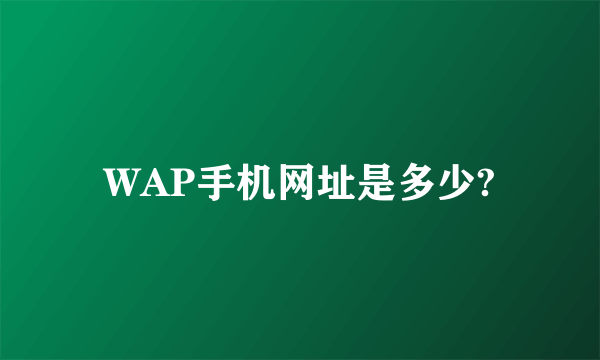 WAP手机网址是多少?