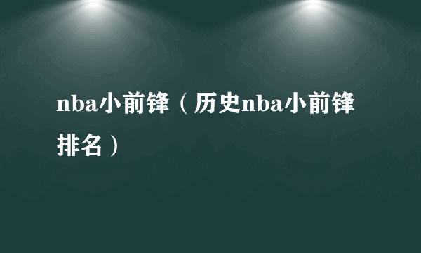 nba小前锋（历史nba小前锋排名）