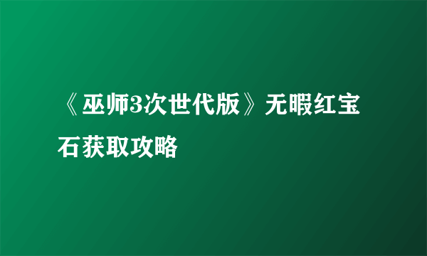 《巫师3次世代版》无暇红宝石获取攻略